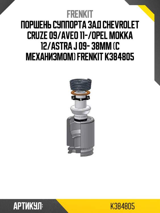 Поршень суппорта зад chevrolet cruze 09/aveo 11-/opel mokka 12/astra j 09- 38mm (с механизмом) frenkit k384805