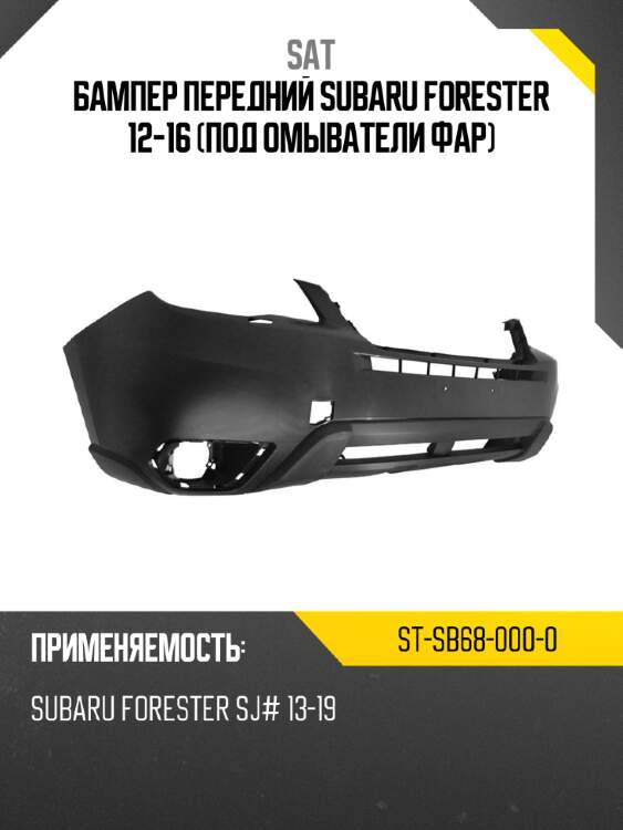 Бампер передний subaru forester 12-16 под омыватели фар sat st-sb68-000-0