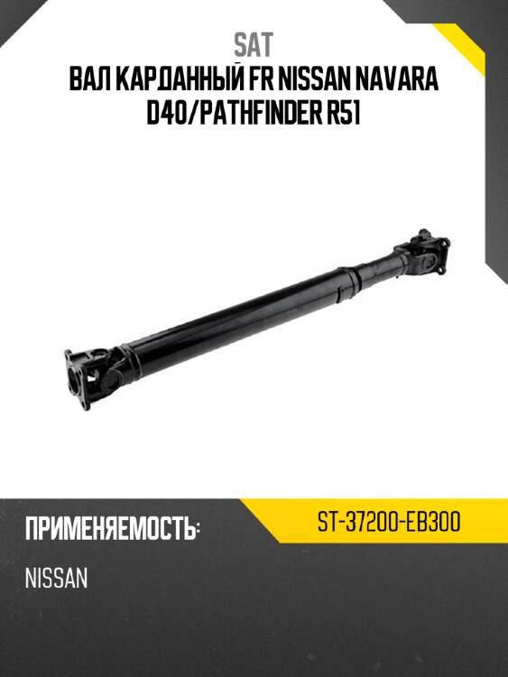 Вал карданный fr nissan navara d40 sat st-37200-eb300