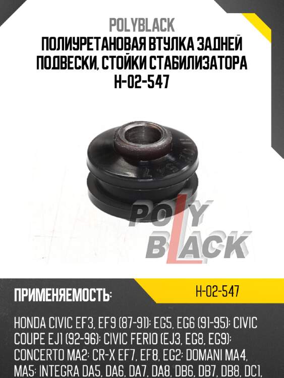 Полиуретановая втулка задней подвески, стойки стабилизатора h-02-547