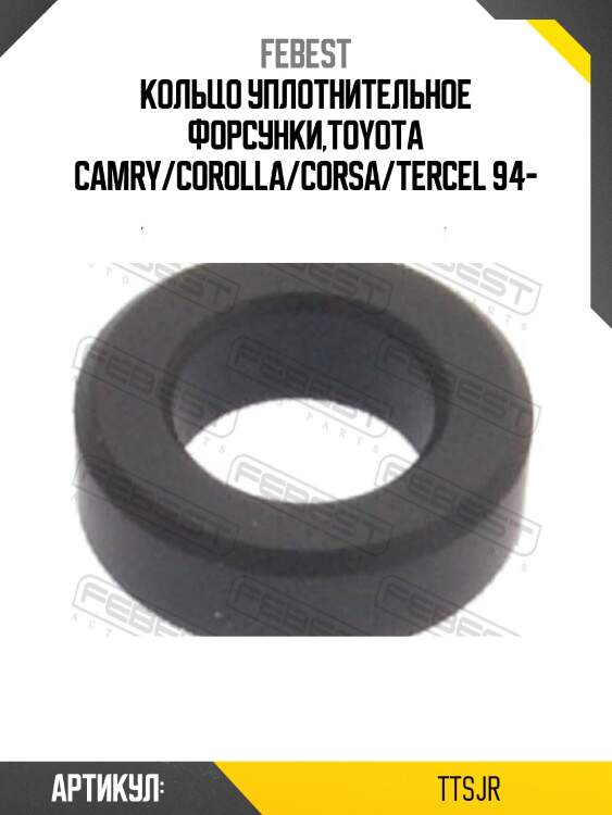 Кольцо уплотнительное топливной форсунки toyota, subaru, lexus tt-sjr febest
