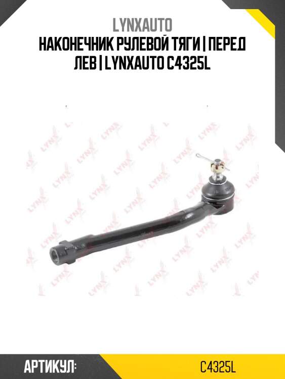 Наконечник рулевой тяги | перед лев | lynxauto c4325l