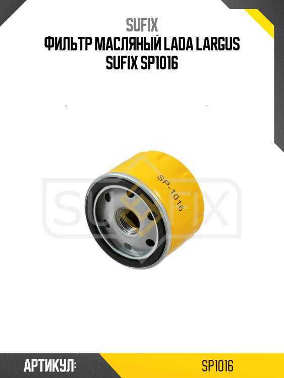 Фильтр масляный lada largus sufix sp1016