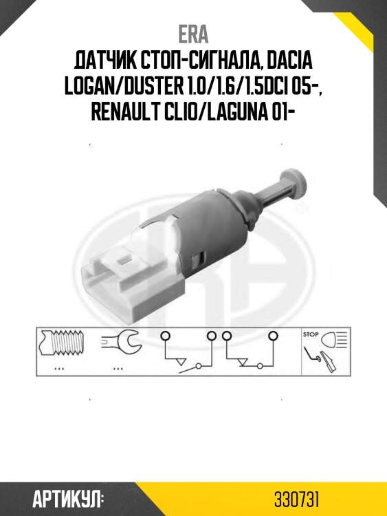 Датчик стоп-сигнала, dacia logan/duster 1.0/1.6/1.5dci 05-, renault clio/laguna 01-