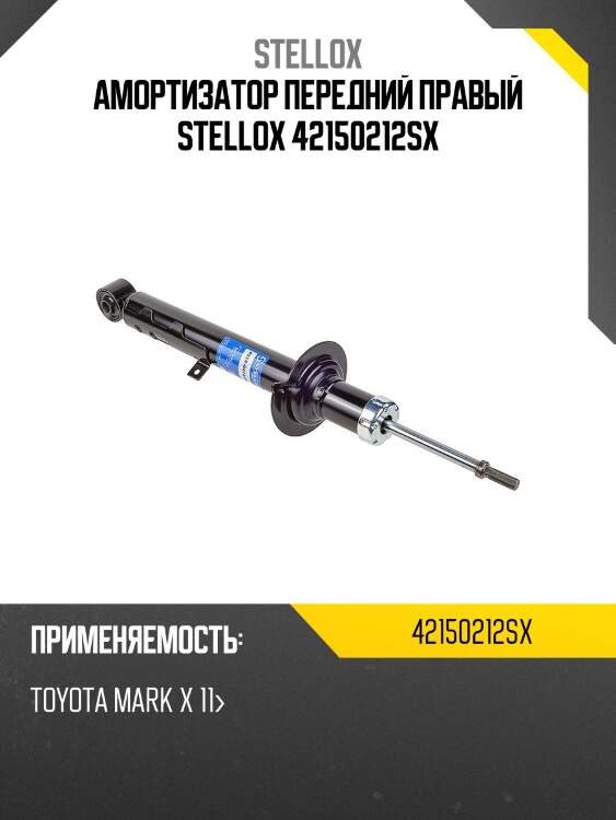 Амортизатор передний правый stellox 42150212sx