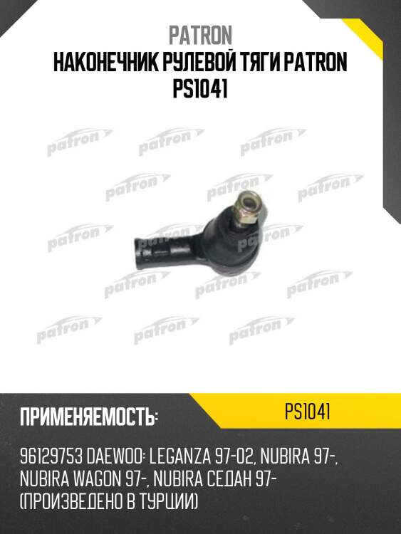 Наконечник рулевой тяги patron ps1041