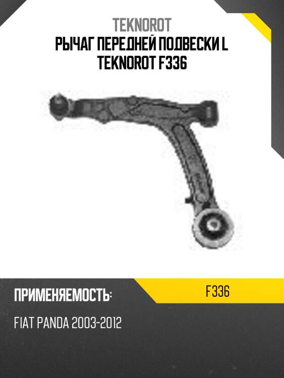 Рычаг передней подвески l teknorot f336