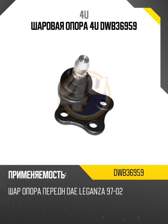 Шаровая опора 4u dwb36959