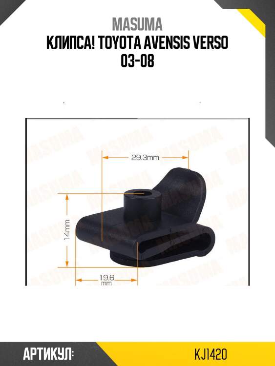 Клипса!\ toyota avensis verso 03-08