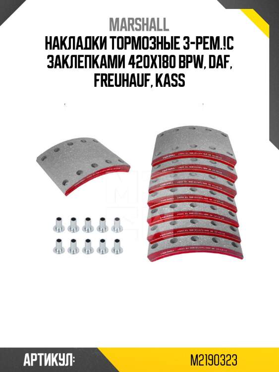 Накладки тормозные 3-рем.!с заклепками 420x180 \bpw, daf, freuhauf, kass