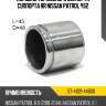 Поршень тормозного суппорта суппорта rr nissan patrol y62 sat st-41121-44b00