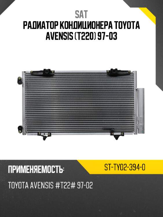 Радиатор кондиционера toyota avensis t220 97-03 sat st-ty02-394-0