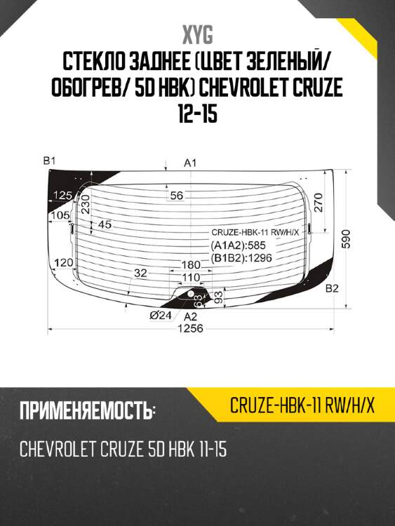 Стекло заднее цвет зеленый xyg cruze-hbk-11 rw/h/x