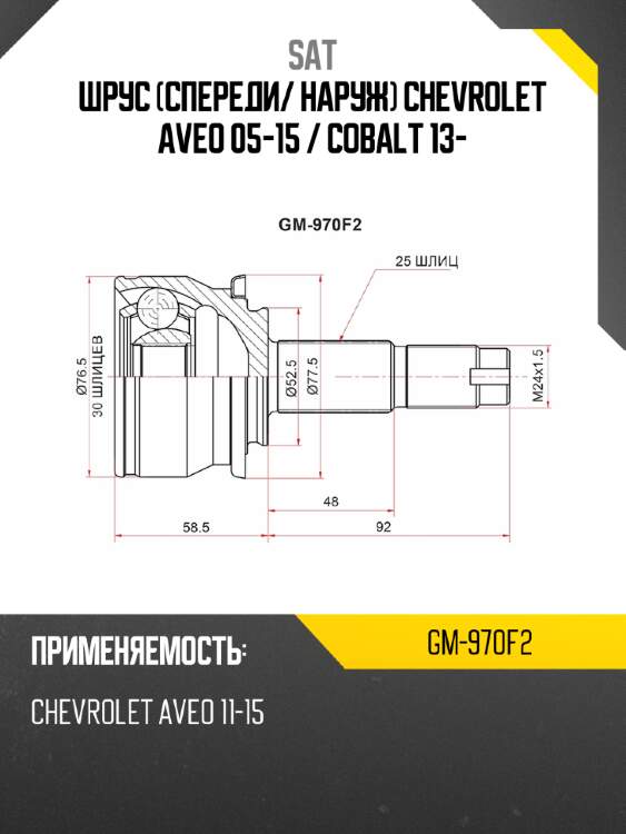Шрус спереди sat gm-970f2