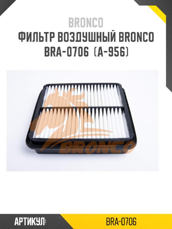 Фильтр воздушный bronco  bra-0706  (a-956)