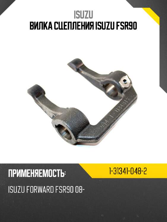 Вилка сцепления isuzu fsr90 isuzu 1-31341-048-2