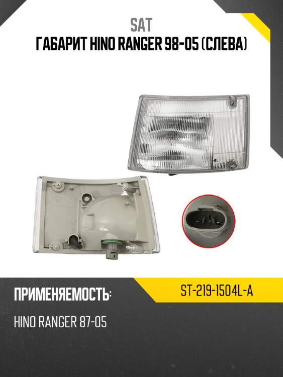 Габарит hino ranger 98-05 слева sat st-219-1504l-a