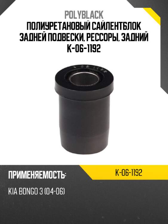 Полиуретановый сайлентблок задней подвески, рессоры, задний k-06-1192