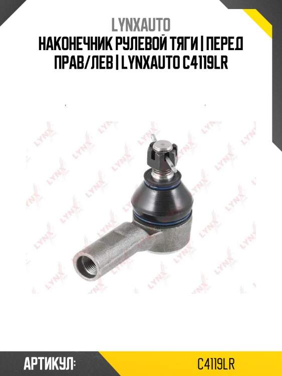 Наконечник рулевой тяги | перед прав/лев | lynxauto c4119lr
