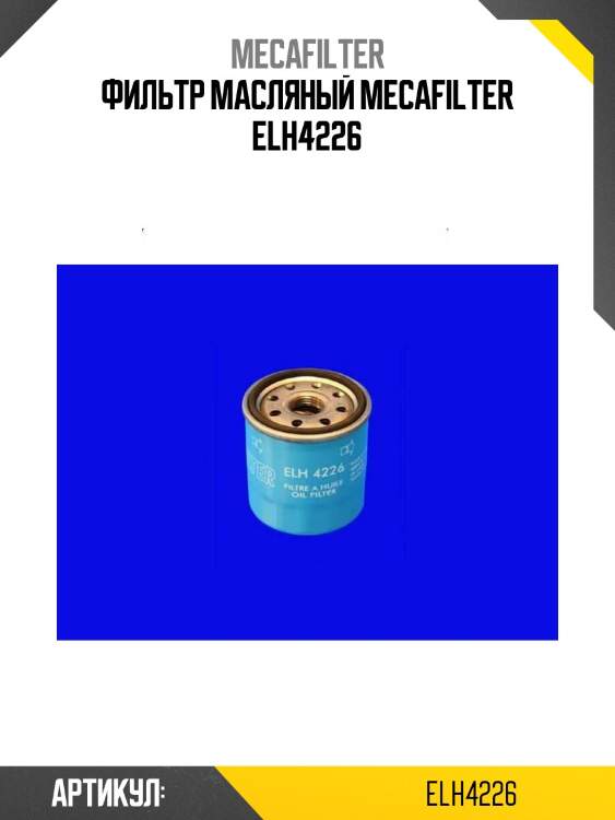 Фильтр масляный mecafilter elh4226
