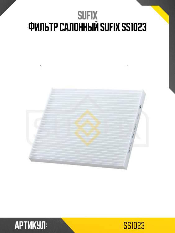 Фильтр салонный sufix ss1023
