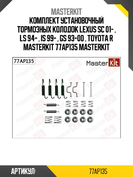 Комплект установочный тормозных колодок lexus sc 01- , ls 94- , is 99- , gs 93-00 , toyota r masterkit 77ap135 masterkit