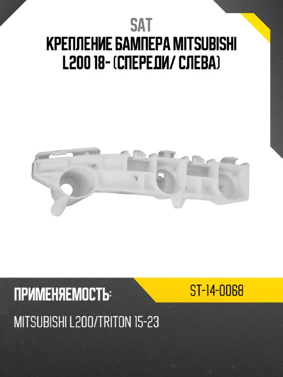Крепление бампера mitsubishi l200 18- спереди sat st-14-0068