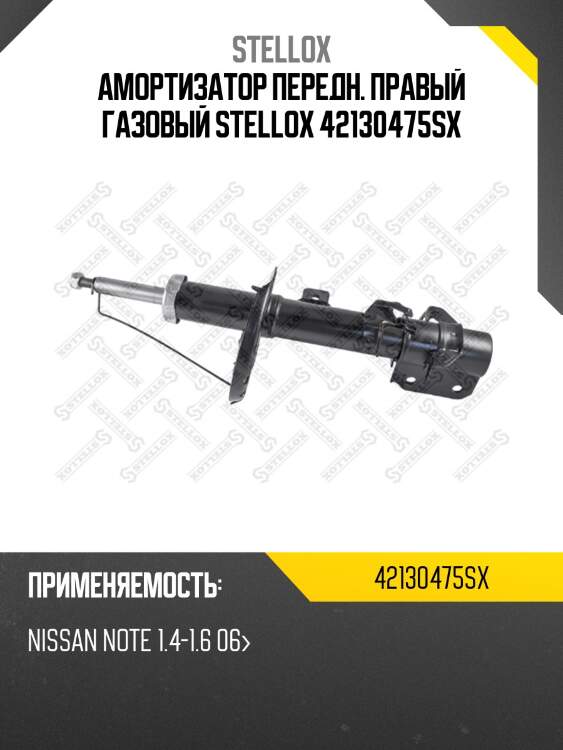 Амортизатор передний правый газовый, nissan note 1.4-1.6 06-