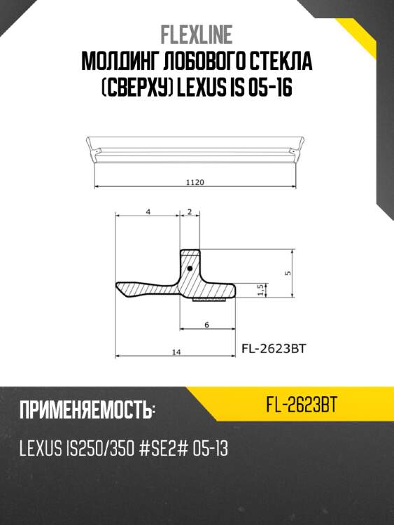 Молдинг лобового стекла Сверху Lexus IS 05-16 FLEXLINE FL-2623BT