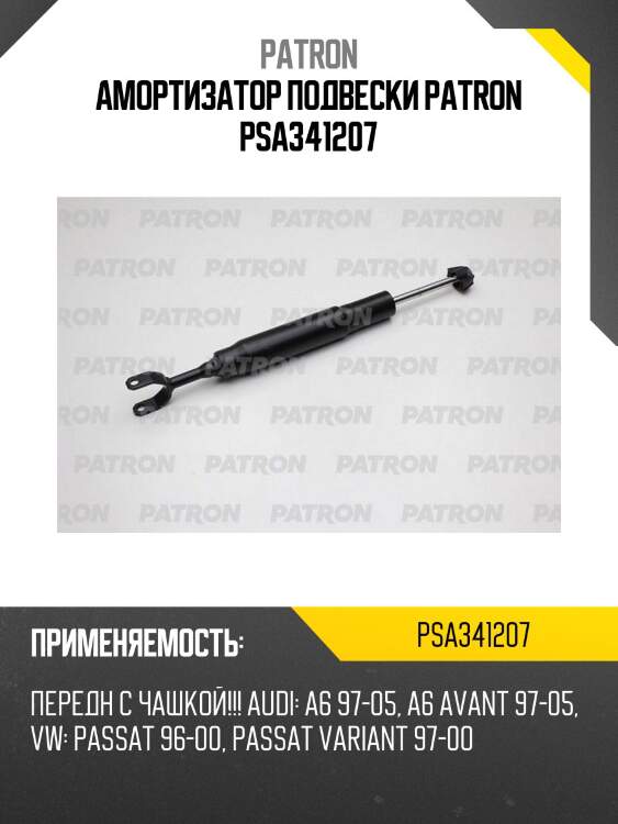 Амортизатор подвески PATRON PSA341207