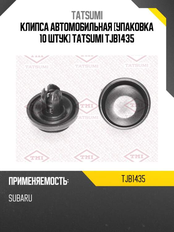 Клипса автомобильная [упаковка 10 штук] tatsumi tjb1435