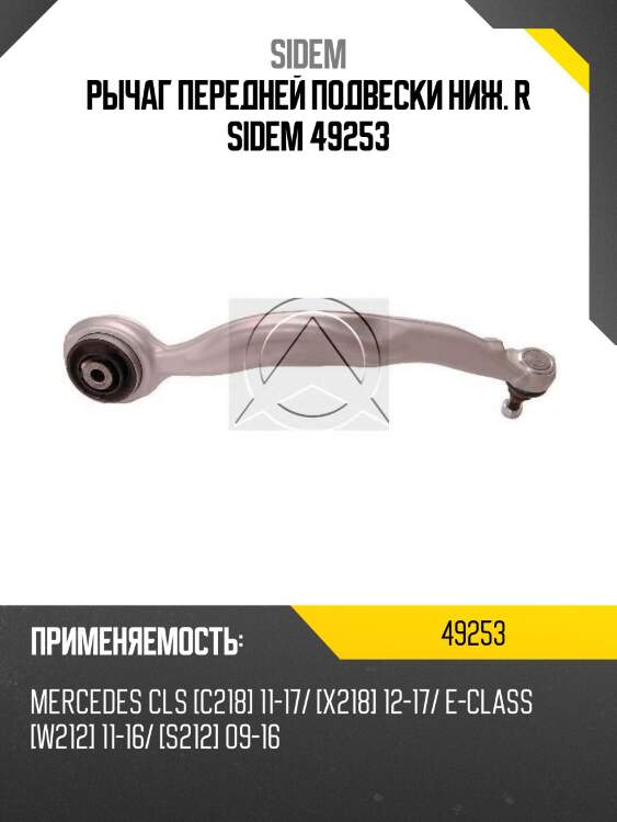 Рычаг передней подвески ниж. r sidem 49253