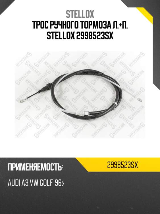 Трос ручного тормоза л.+п. stellox 2998523sx