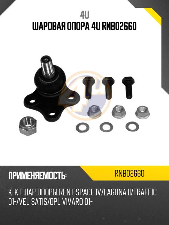 Шаровая опора 4u rnb02660