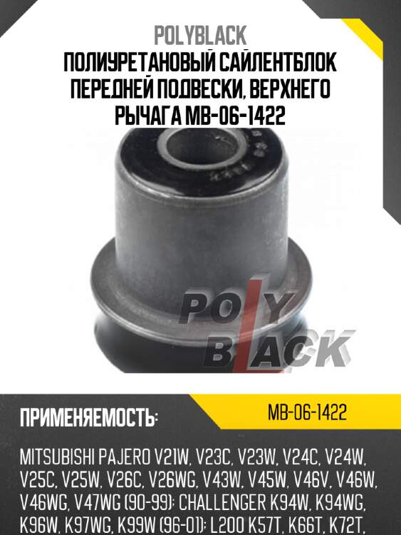 Полиуретановый сайлентблок передней подвески, верхнего рычага mb-06-1422