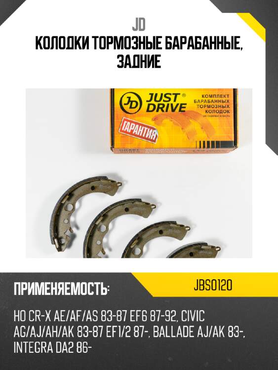 Колодки тормозные барабанные, задние jd jbs0120