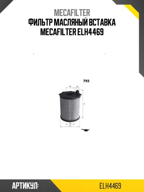 Фильтр масляный вставка mecafilter elh4469