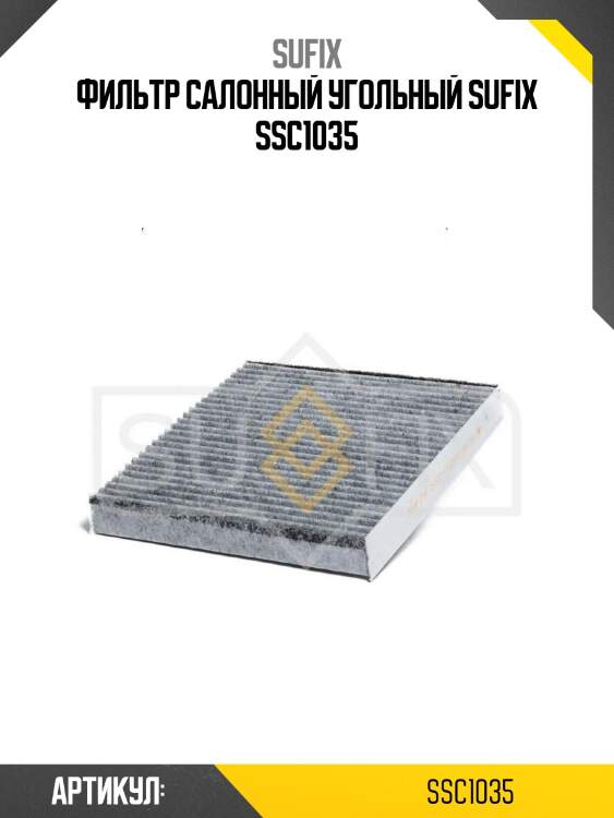 Фильтр салонный угольный sufix ssc1035