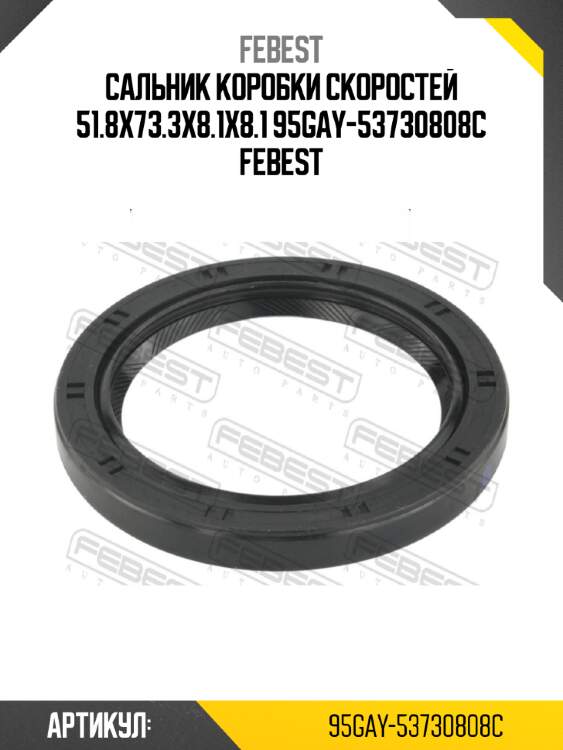 Сальник коробки скоростей 51.8x73.3x8.1x8.1 95gay-53730808c febest