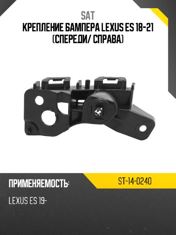 Крепление бампера lexus es 18-21 спереди sat st-14-0240