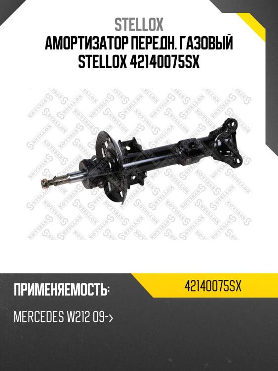 Амортизатор передний газовый, mb w212 09-