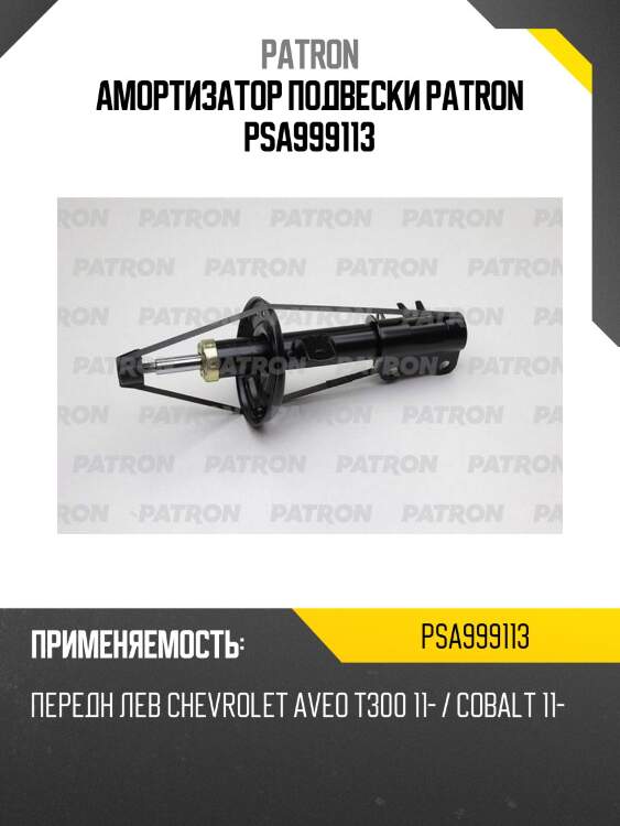 Амортизатор подвески patron psa999113