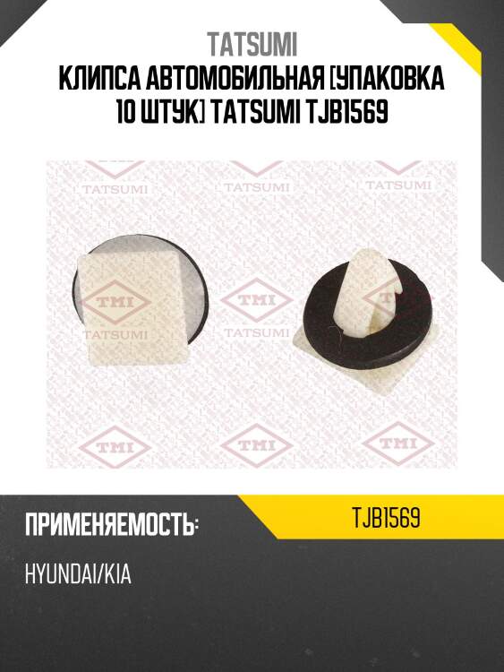 Клипса автомобильная [упаковка 10 штук] tatsumi tjb1569