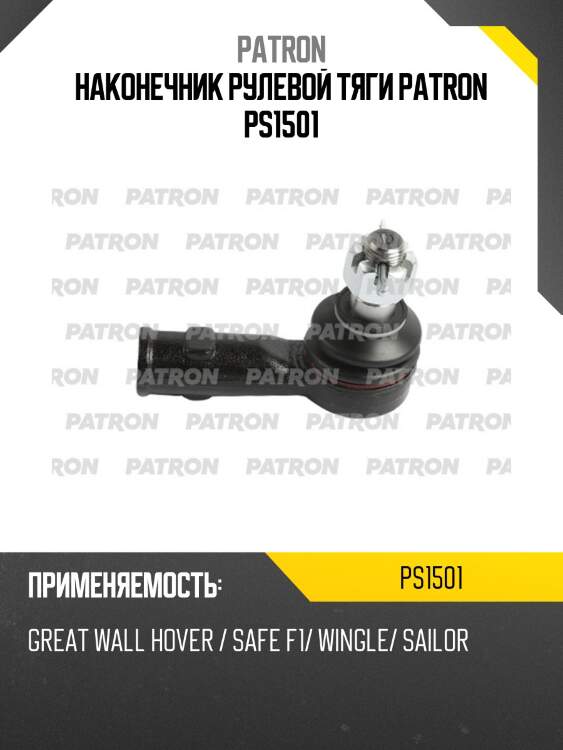 Наконечник рулевой тяги patron ps1501