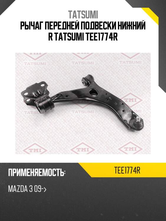 Рычаг передней подвески нижний r tatsumi tee1774r