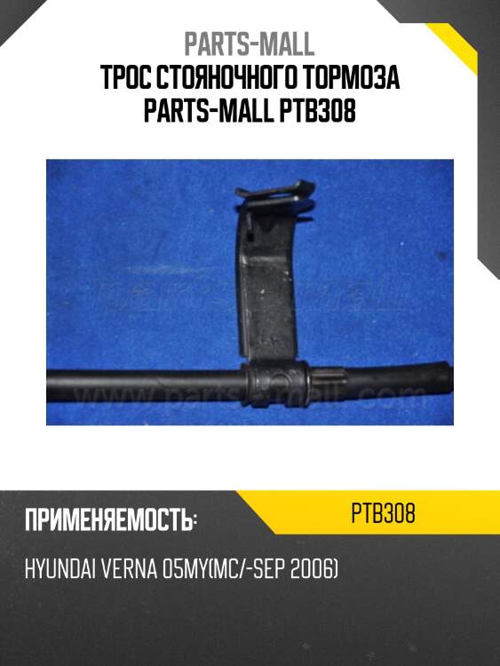 Трос стояночного тормоза parts-mall ptb308