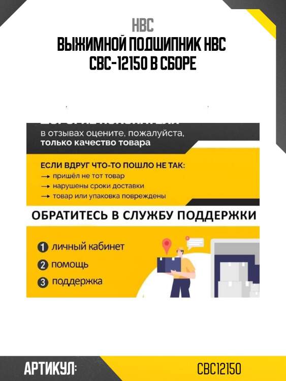 Выжимной подшипник hbc  cbc-12150 в сборе