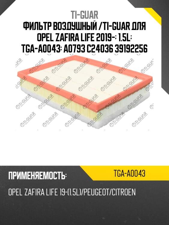 Фильтр воздушный /ti-guar для opel zafira life 2019-  1.5l  tga-a0043  a0793 c24036 39192256
