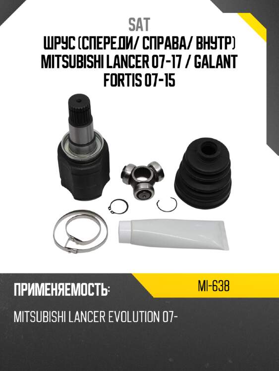 Шрус спереди sat mi-638