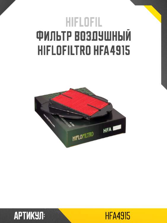 Фильтр воздушный hiflofiltro hfa4915